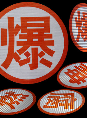 油罐车爆字反光贴胶热毒腐然字反光标识条贴危险品橙色反光条贴纸