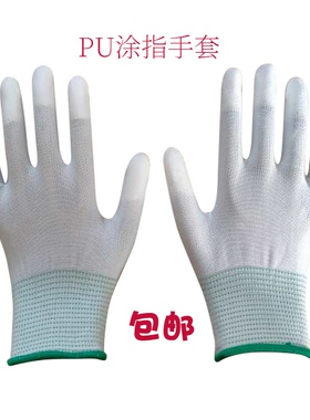 薄款白色PU涂指涂层浸胶电子厂劳保工作男女手套12双包邮