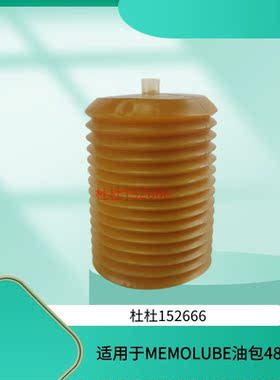 代替MEMOLUBE通用油脂包油囊油包480CC