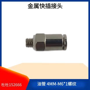 直通尼龙油管铝管铜接头4毫米快插式 油路金属接头 外牙M6 PD406