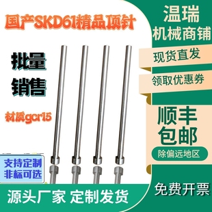 批量销售国产skd61顶杆现货模具全硬顶针批发厂家直销材质gcr15