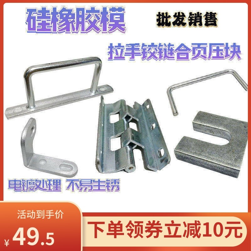 批量销售橡胶模导柱拉手合页压块铰链硅胶模具把手拉手柄标准件