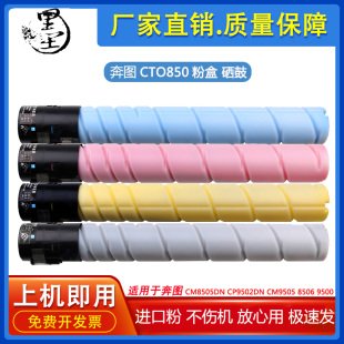 CP9502 CTO 850XK 兼容奔图CM8505 CP9500 粉盒硒鼓 CM8506