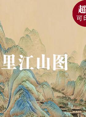 C58 千里江山图国画山水风景高清电子版图片素材PSD背景墙可印刷