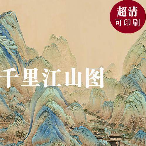 C58 千里江山图国画山水风景高清电子版图片素材PSD背景墙可印刷