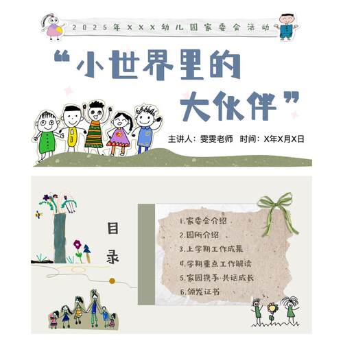 C331幼儿园家委会ppt、方案、讲稿