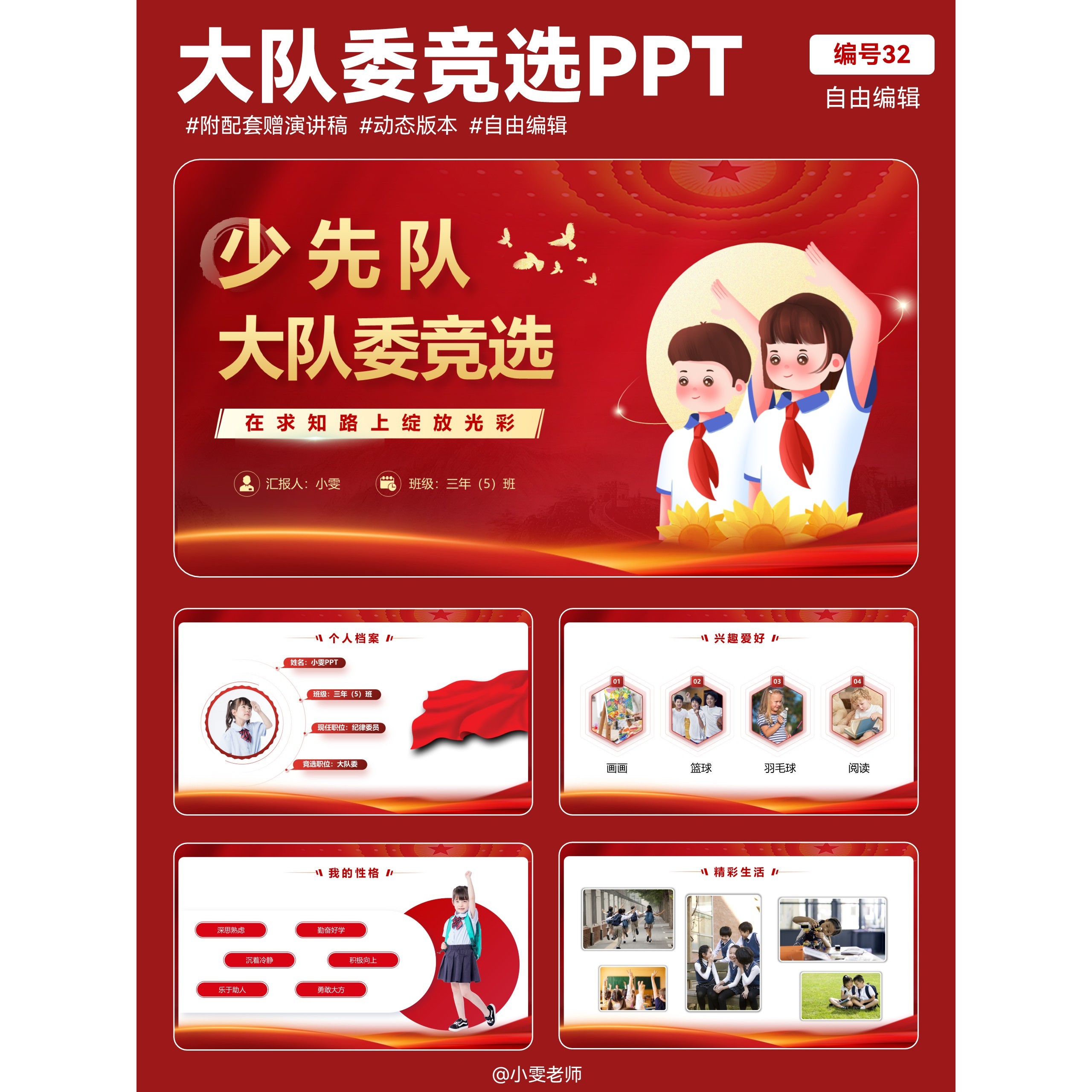 C91 高端中小学生大队委竞选自我介绍ppt模板（全动态展示）