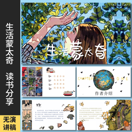 《生活蒙太奇》读书分享会PPT读书分享会阅读分享书籍汇报PPT