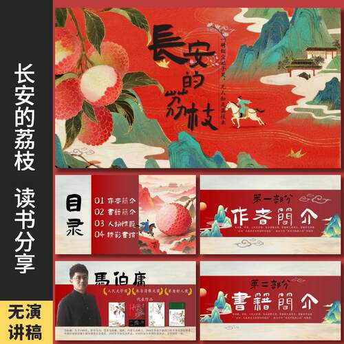 《长安的荔枝》读书分享会PPT读书分享会阅读分享书籍汇报PPT