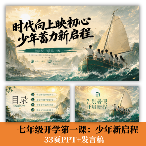 C440 七年级开学第一课：少年蓄力新启程PPT+演讲稿