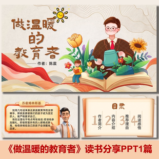 《做温暖的教育者》读书分享PPT读书分享会阅读分享汇报PPT