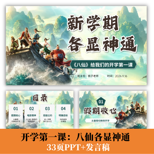 C338 开学第一课：八仙新学期各显神通PPT+演讲稿