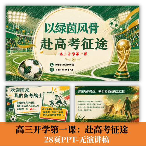 C441 高三开学一课赴高考征途PPT无发言稿