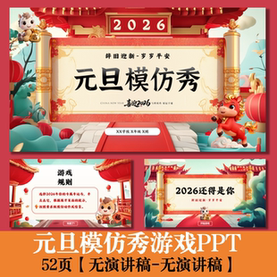 C160 元旦联欢会元旦模仿秀游戏PPT 52页-无文稿