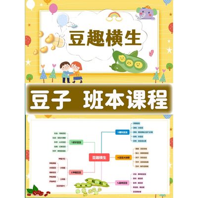 C183幼儿园豆子班本课程故事ppt《豆趣横生》60页汇报PPT含教案
