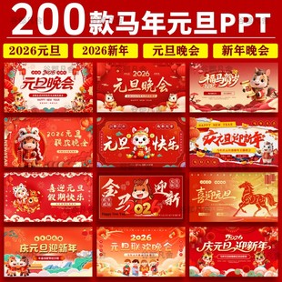 C77 2026马年中小学生幼儿园喜迎元旦ppt班会元旦联欢晚会ppt素材
