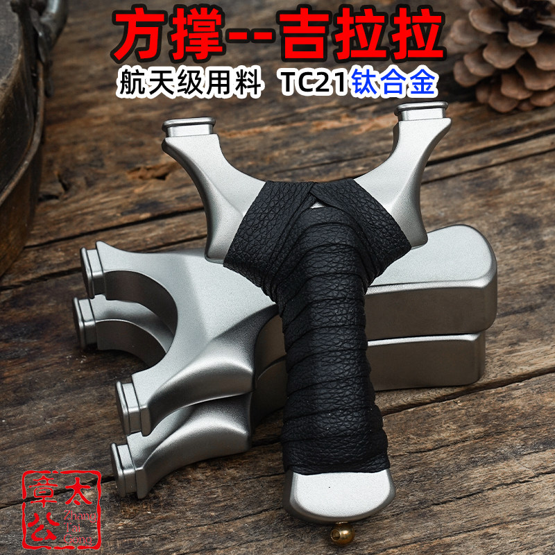 TC21钛合金新款20厚渐变数控方头中短拉户外高精准吉拉拉扁皮弹弓