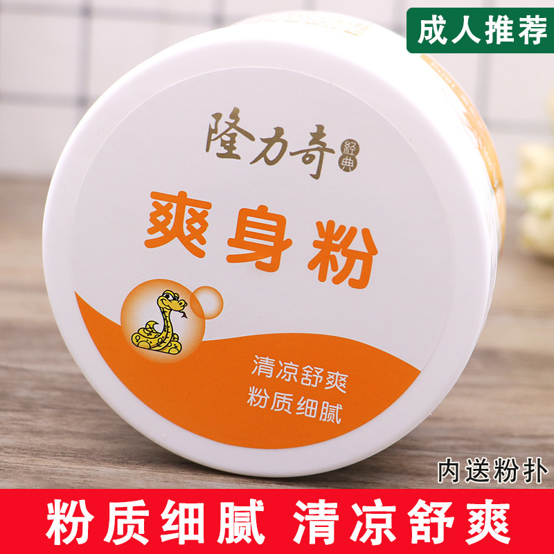 隆力奇爽身粉180g成人男士老人私处腋下女带粉扑止汗干爽清凉痱子