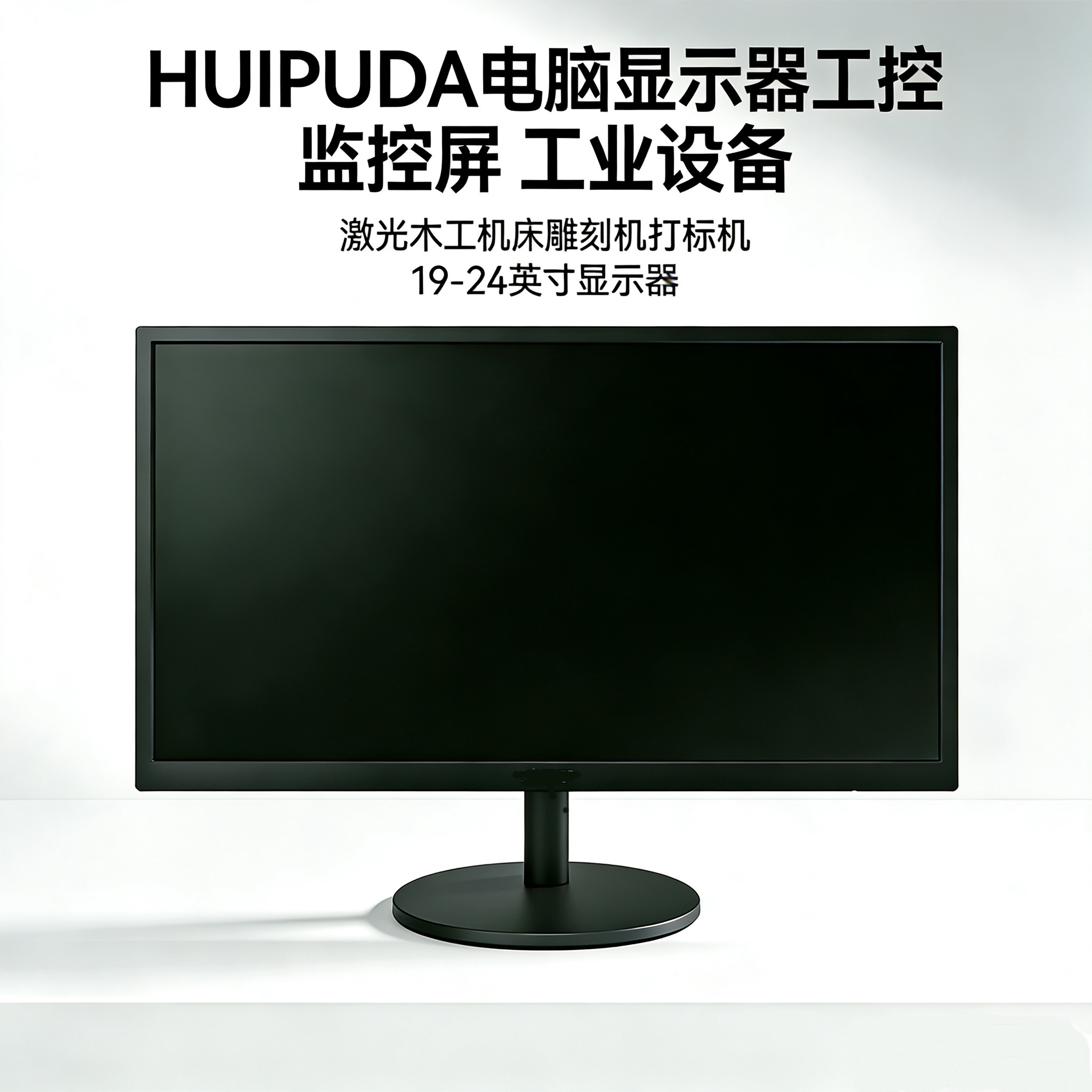 HUIPUDA电脑工控监控工业设备激光木工机床雕刻机打标19寸显示器