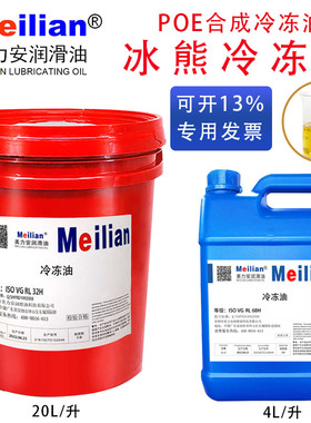 美力安RL32H冰熊冷冻油空调压缩机冷冻机油RL68H RL100H RL170H