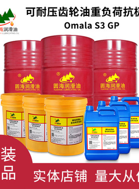 圆海可耐压Omala S3 GP220/320/460/680重负荷抗极压齿轮润滑油