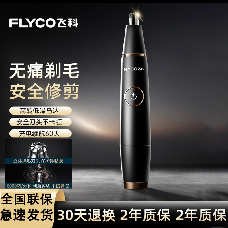 飞科电动鼻毛修剪器男士FS5600充电鼻孔剃毛器女刮修鼻毛剪刀神器