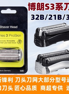 博朗3系剃须刀刀头S3刀片网罩 braun3010s 3020s 32b3000s32s配件