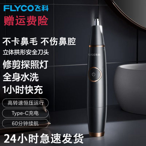 飞科电动鼻毛修剪器男士FS5600充电鼻孔剃毛器女鼻孔清理修剪神器