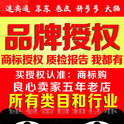 京喜商标授权代入驻 京东品牌授权苏宁商标授权PDD 品牌授权入驻