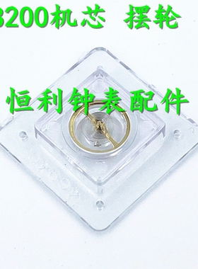 优质原装摆框 机械机芯配件 8200 摆轮 全摆(含油丝) 国产摆轮