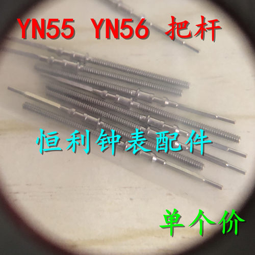 手表配件 全新日本 YN55A YN56A机芯把杆 把心 把干 把芯 自来杆