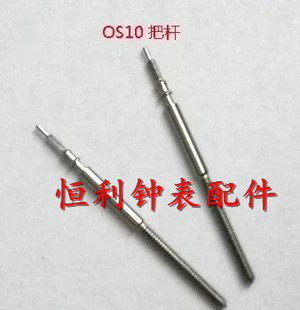 OS60 把芯 机芯把杆 OS10 OS20 手表零件 表杆 手表配件