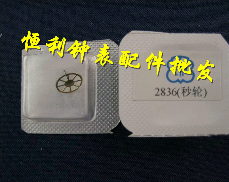 天津/ETA机芯配件：秒轮 ETA 2836-2机芯配件 手表配件