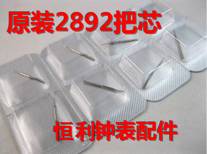 手表配件 ETA原装 2892 机芯 把杆 表杆 把芯 把干 把心 自来杆