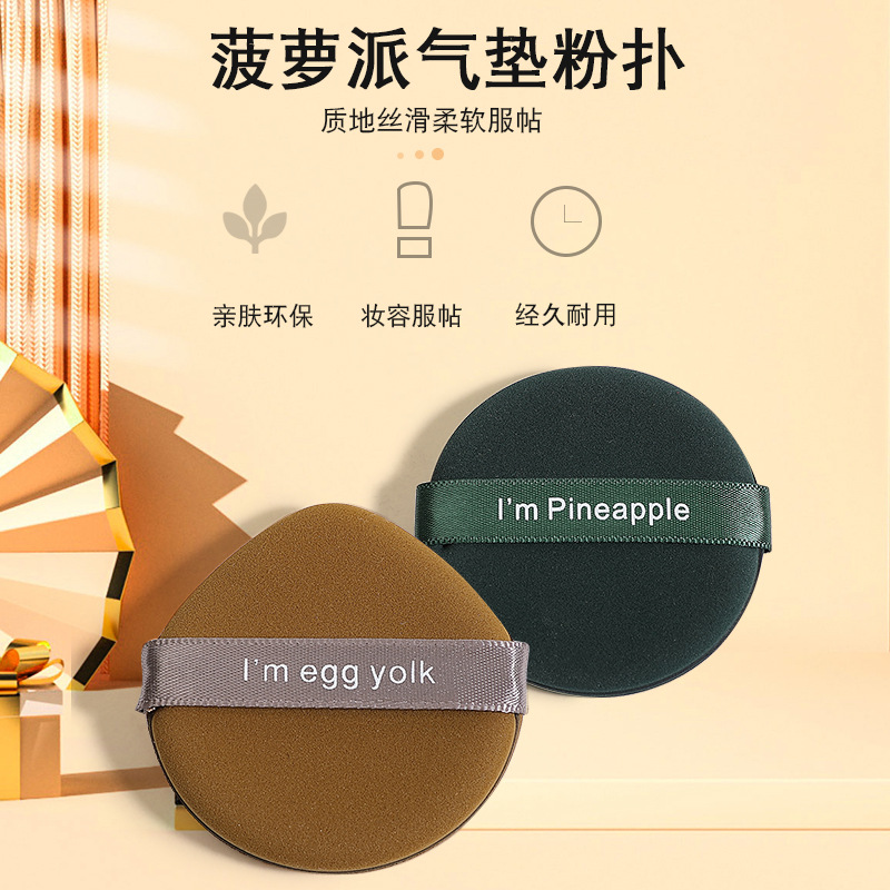 美妆蛋粉扑气垫干湿两用菠萝派