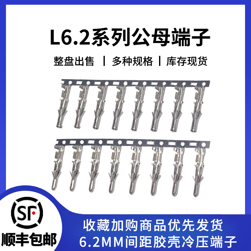 L6.2公母簧片压接端子大天宫