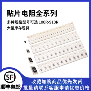 1206 0805 1210 2512贴片电阻5% 910R 0402 常用阻值100R 0603