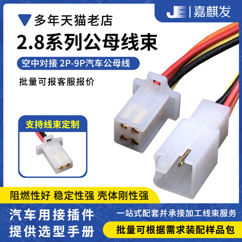 2.8MM电动车公母对接插头线束