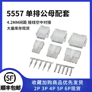 5559公母胶壳 5557 公母端子2P3p连接器接线端子 4.2mm间距 单排