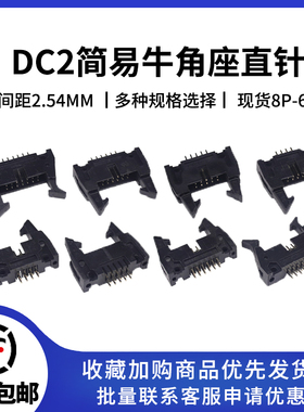 直针2.54mmDC2-10P/8/14/16/20/26/34/40P-64p 卡钩牛角插座带扣
