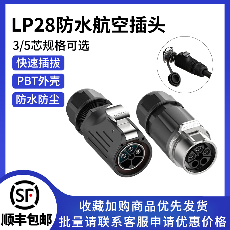 LP28汽车防水插头对接防水连接器