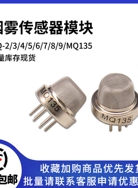 烟雾传感器模块 MQ-2/3/4/5/6/7/8/9/MQ135酒精 可燃气体一氧