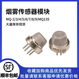 烟雾传感器模块 MQ-2/3/4/5/6/7/8/9/MQ135酒精 可燃气体一氧