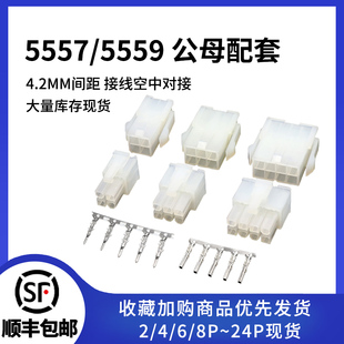 4.2mm 公母端子2p间距 5557 5559空中对接连接器接线端子公母胶壳