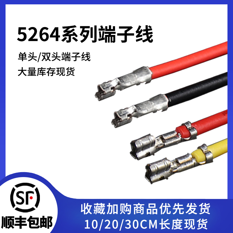 5264端子线2.54MM间距单双头