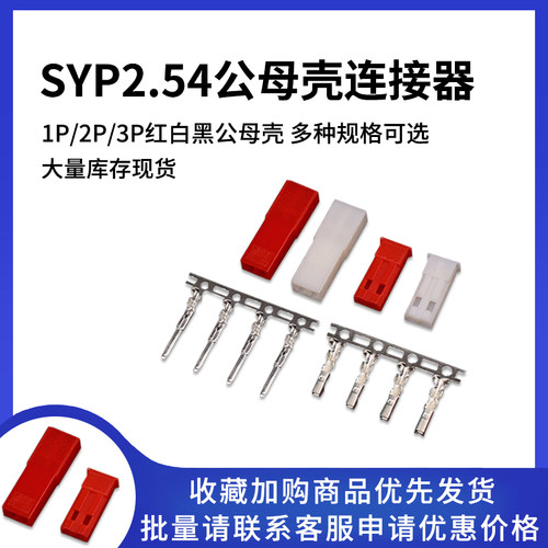 JST/SYP/SYR连接器1P2P3P
