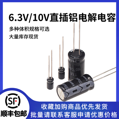 直插铝电解电容6.3V-10V