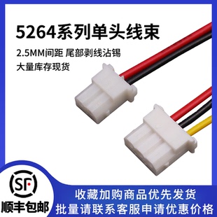 5264公壳单头双头电子线26awg连接线2P3P4P5p6p7p-12 P间距2.5mm