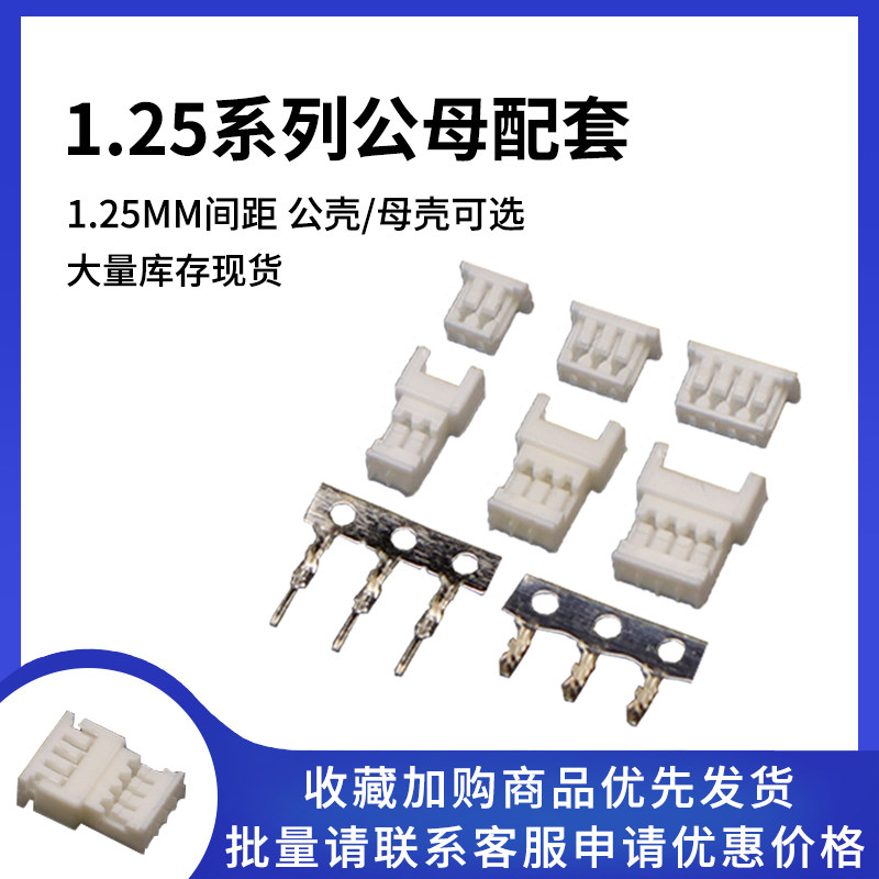 MX1.25公母配套连接器