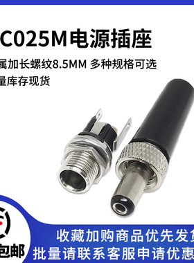 DC025M DC电源插座焊接DC金属插头带螺母带锁紧5.5*2.1/2.5MM公头